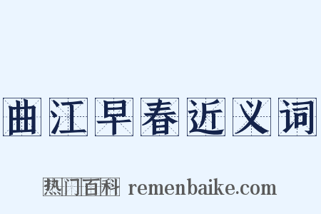 曲江早春近义词是什么意思的图片